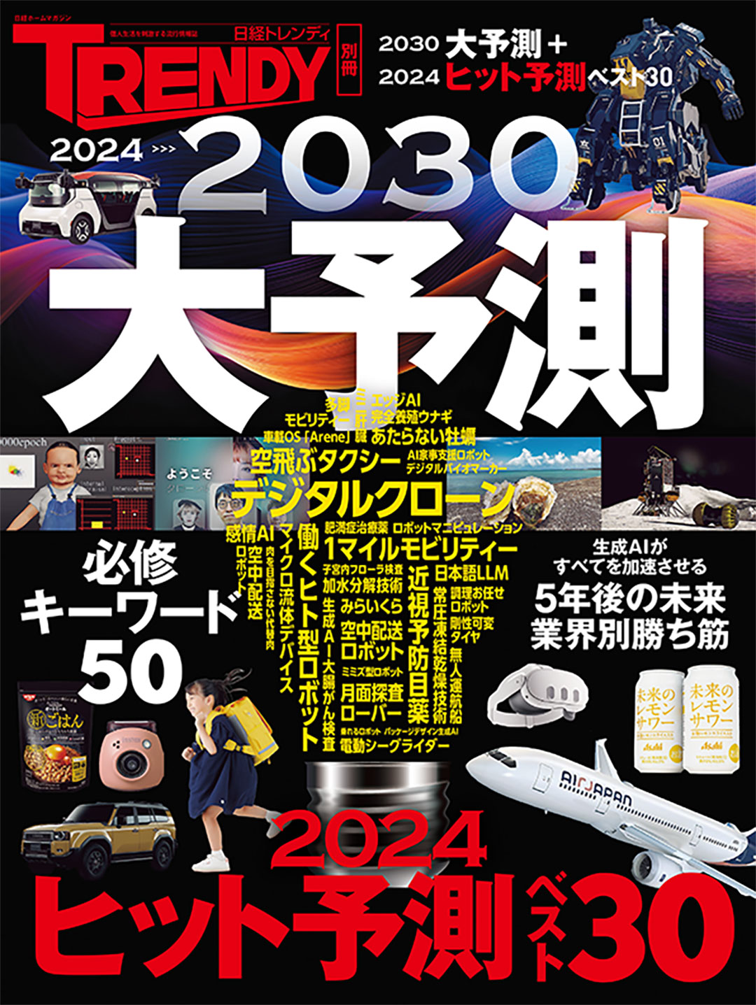 2024→2030大予測 | 日経BOOKプラス