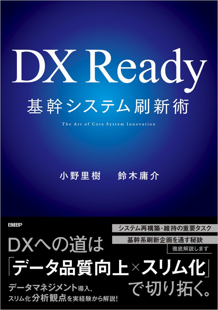 DX Ready基幹システム刷新術 | 日経BOOKプラス