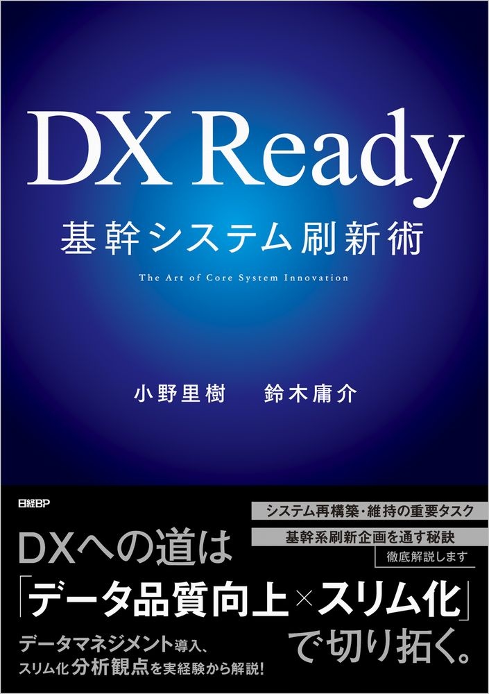 DX Ready基幹システム刷新術