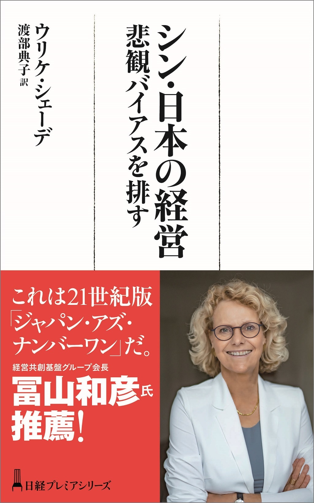 シン・日本の経営(日経プレミアシリーズ)