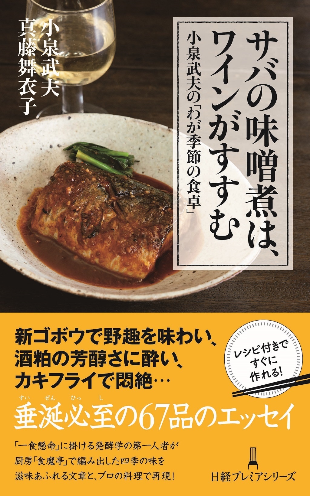 サバの味噌煮は、ワインがすすむ(日経プレミアシリーズ)