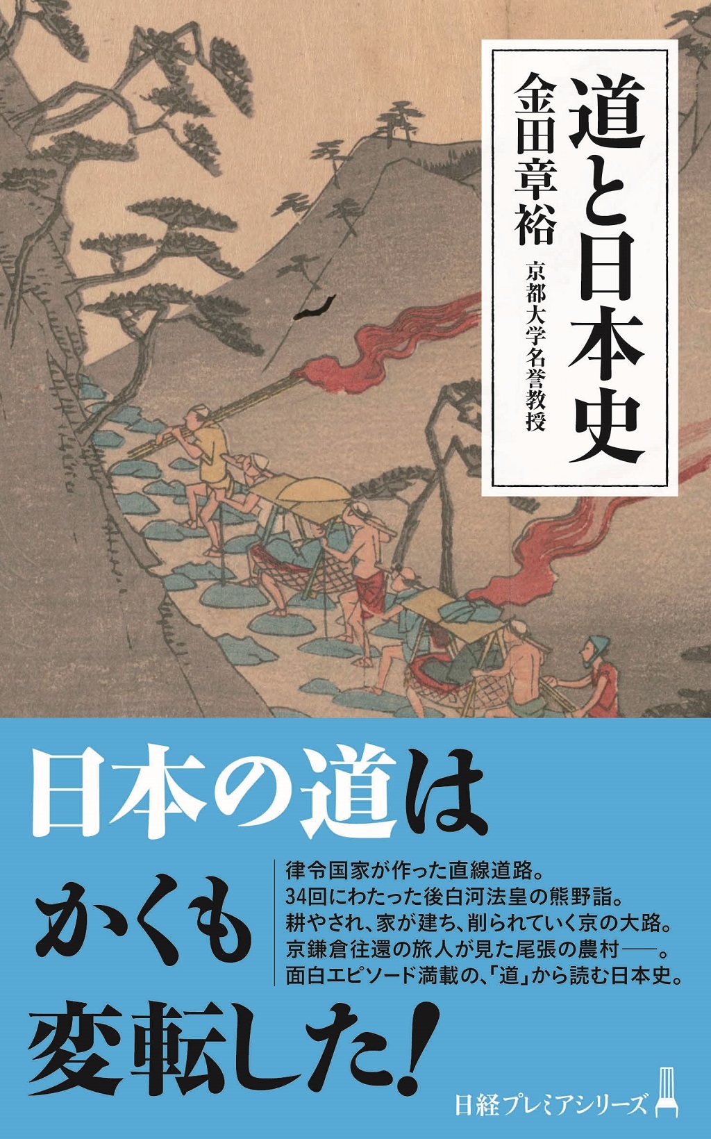 道と日本史(日経プレミアシリーズ)