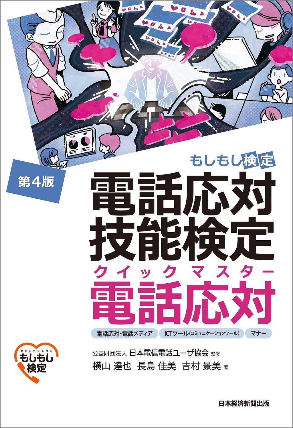 電話応対技能検定(もしもし検定)クイックマスター 電話応対<第4版>