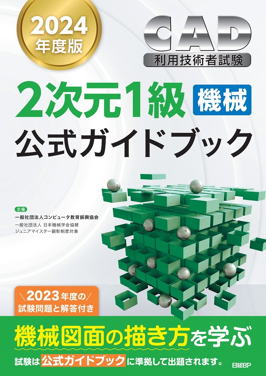 2024年度版CAD利用技術者試験2次元1級(機械)公式ガイドブック