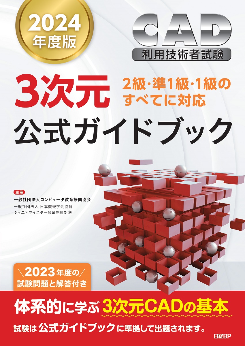 2024年度版CAD利用技術者試験3次元公式ガイドブック | 日経BOOKプラス