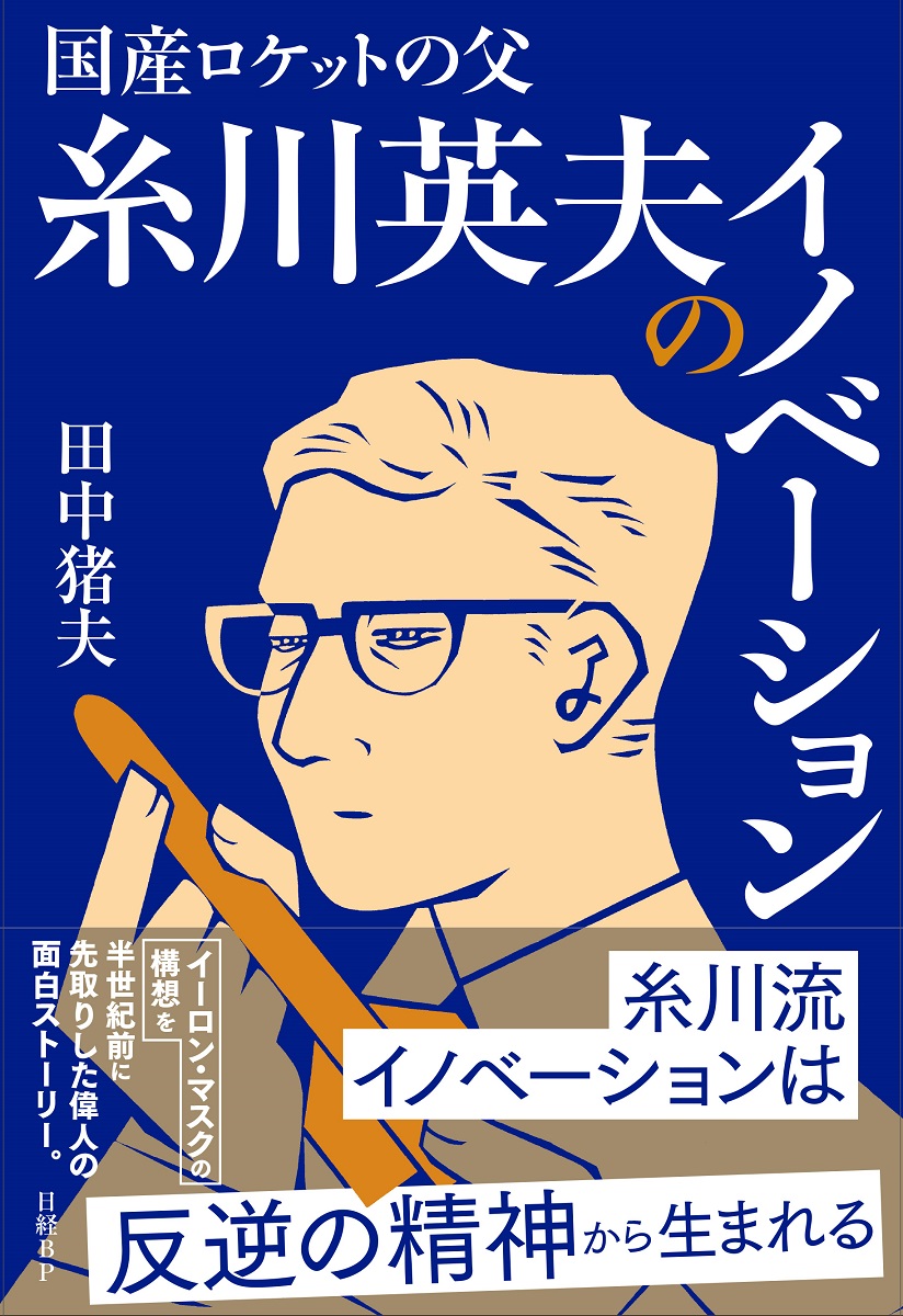 国産ロケットの父 糸川英夫のイノベーション | 日経BOOKプラス