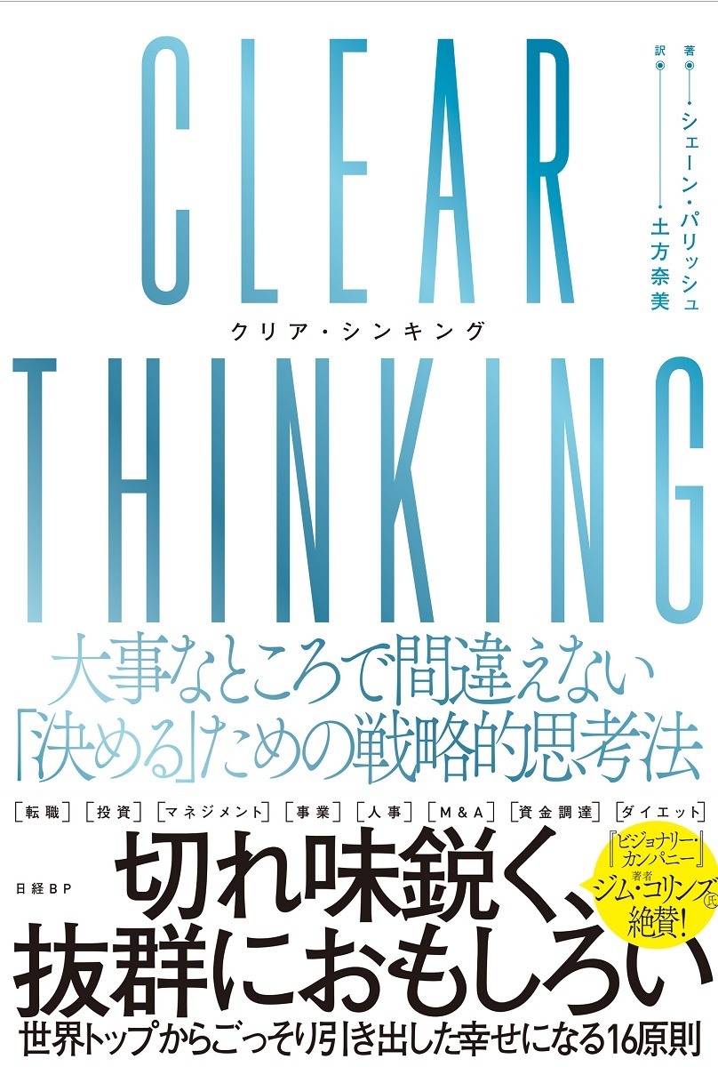 CLEAR THINKING(クリア・シンキング) 大事なところで間違えない「決める」ための戦略的思考法 | 日経BOOKプラス
