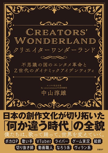 【内祝い】 クリエイターワンダーランド 不思議の国のエンタメ革命とZ世代 睡眠対策・いびき軽減