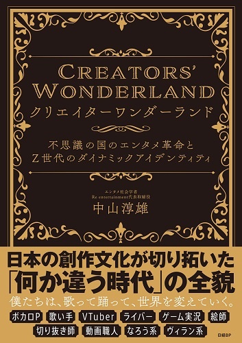 クリエイターワンダーランド 不思議の国のエンタメ革命とZ世代のダイナミックアイデンティティ