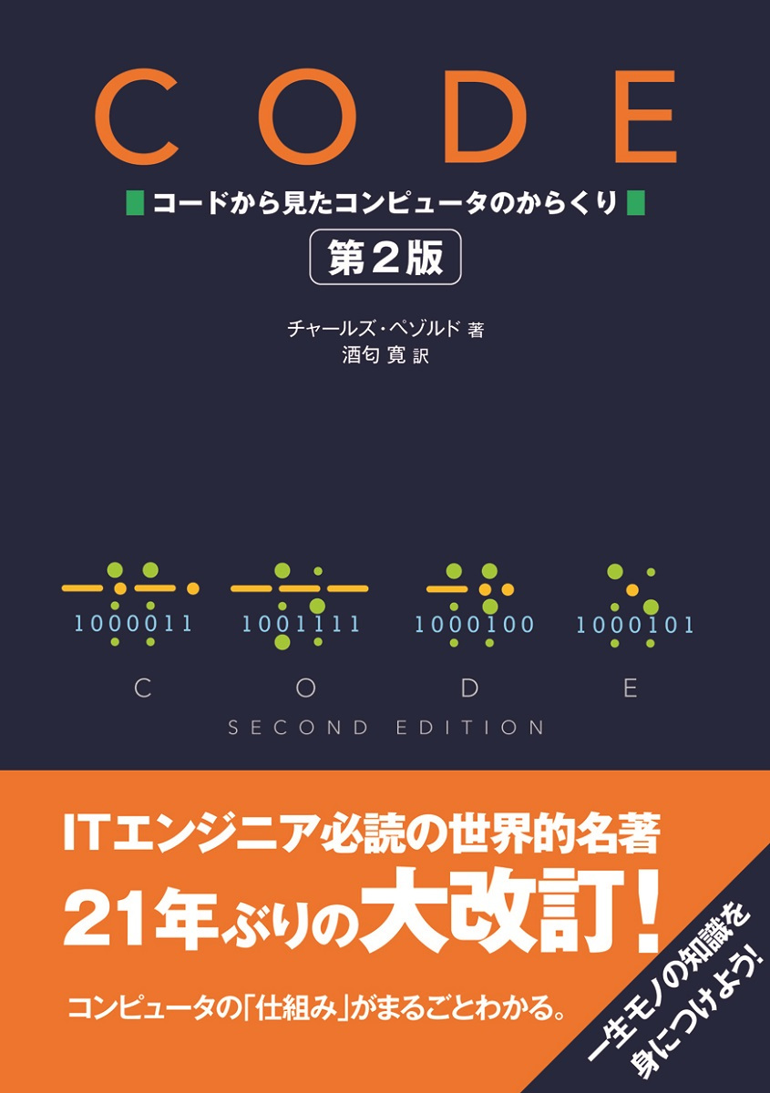 CODE コードから見たコンピュータのからくり 第2版 | 日経BOOKプラス