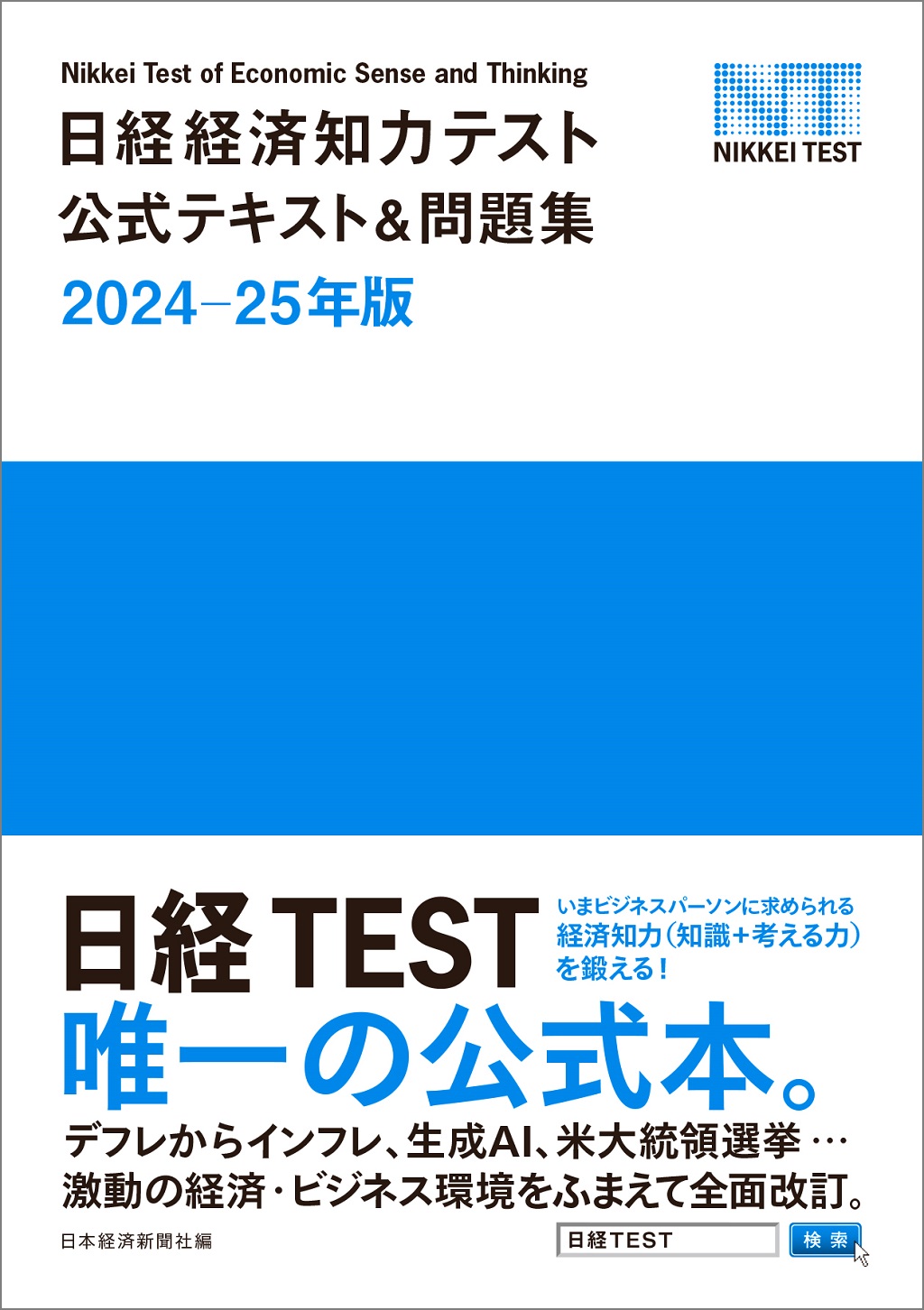 日経経済知力テスト公式テキスト＆問題集 2024-25年版 | 日経BOOKプラス