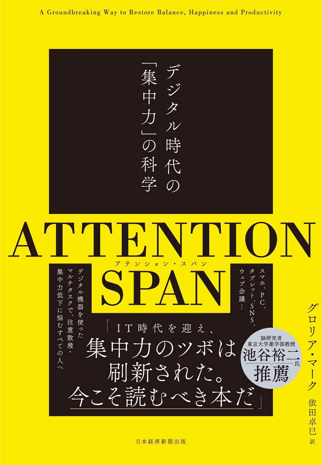 ATTENTION SPAN(アテンション・スパン) | 日経BOOKプラス