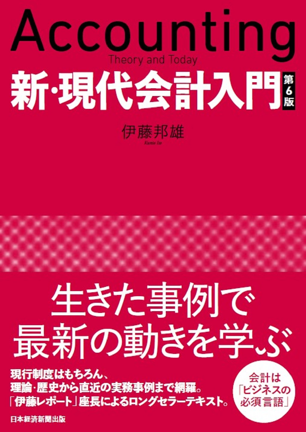 新・現代会計入門 第６版 | 日経BOOKプラス
