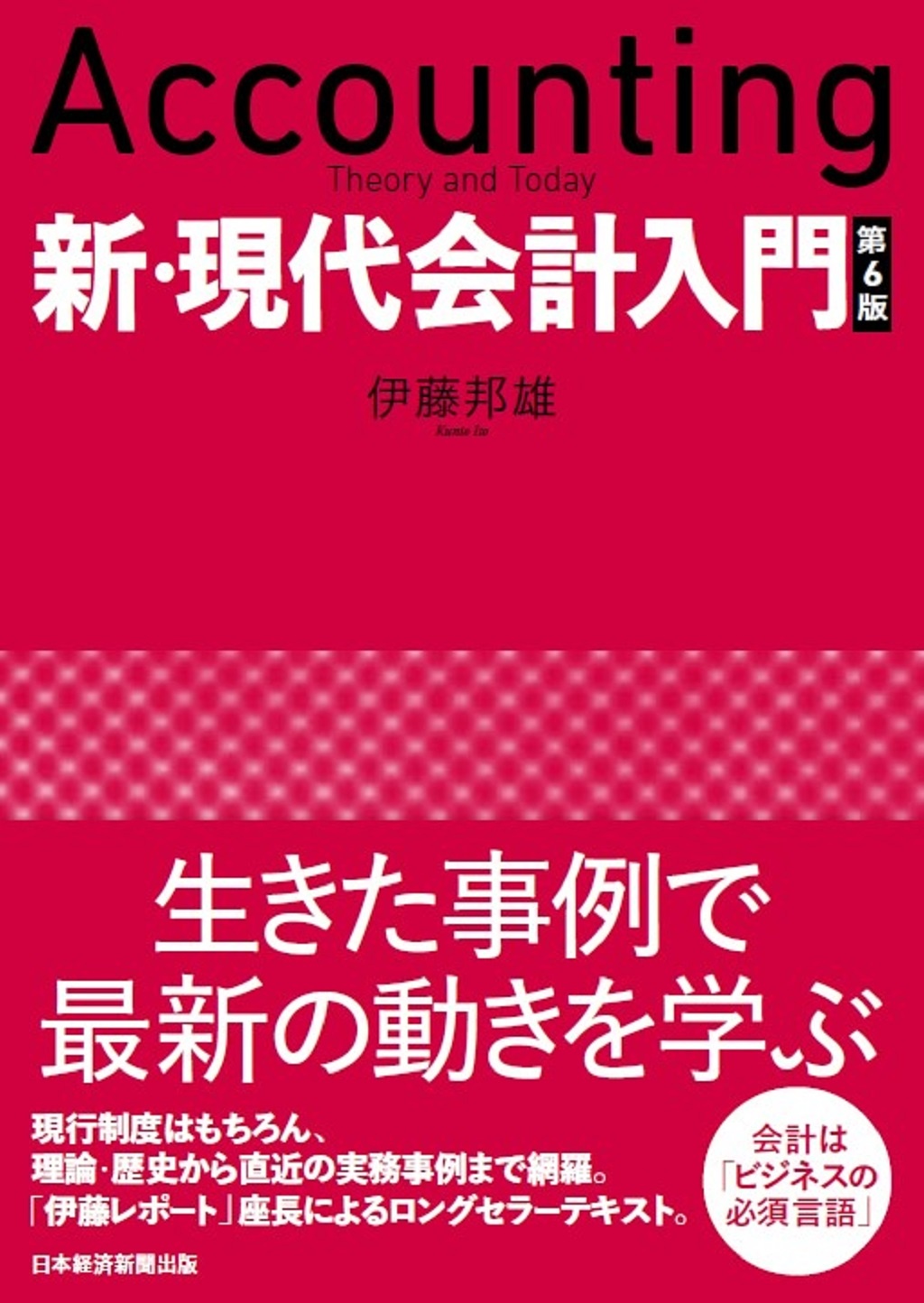 新・現代会計入門 第6版