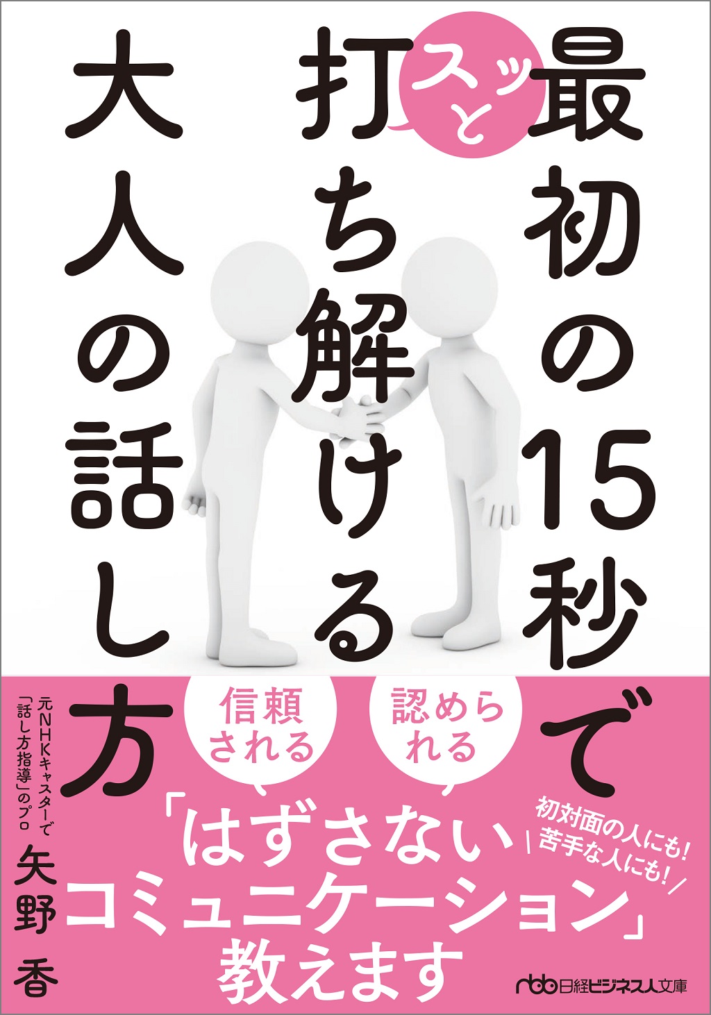 最初の15秒でスッと打ち解ける 大人の話し方（日経ビジネス人文庫