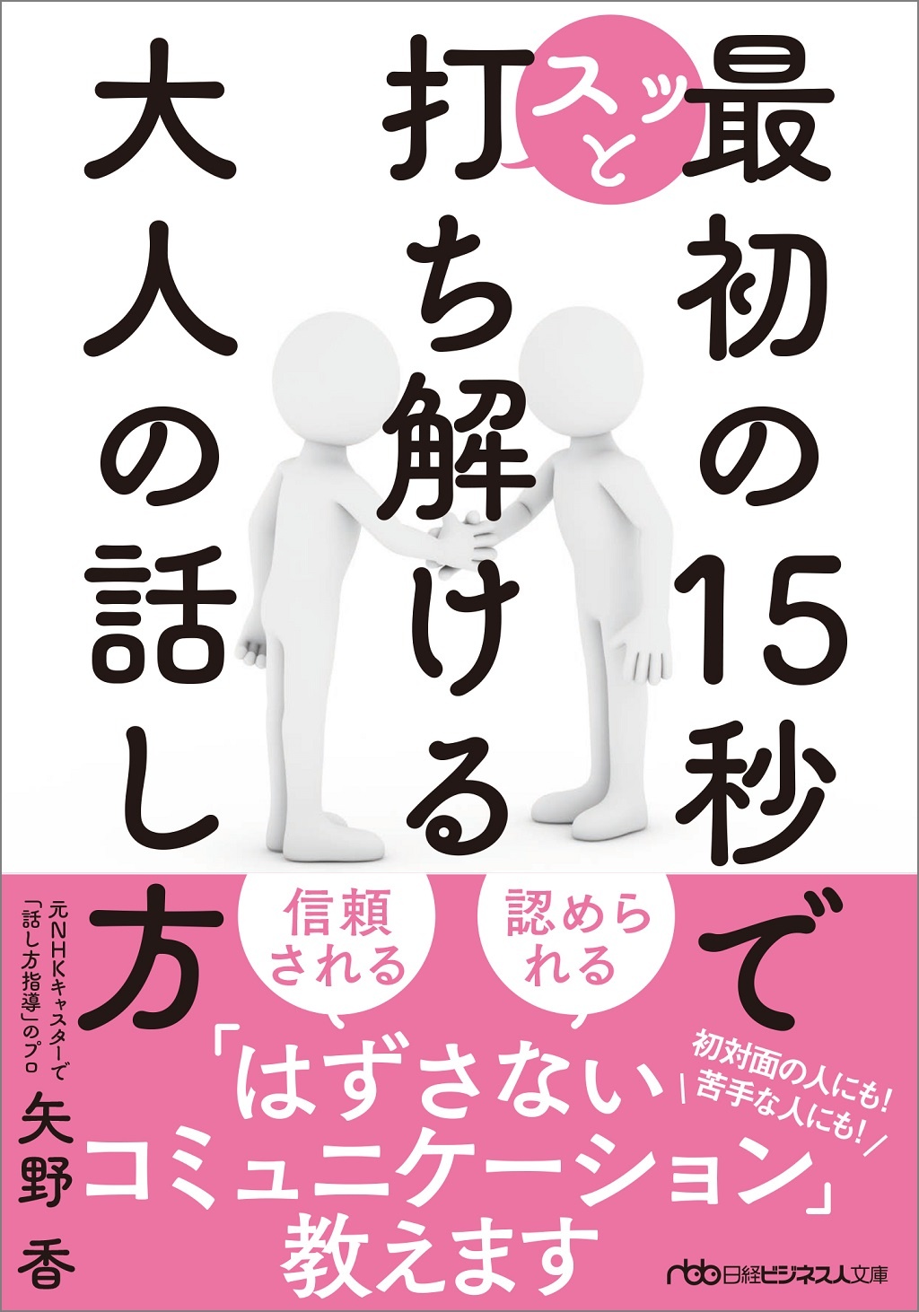 最初の15秒でスッと打ち解ける 大人の話し方(日経ビジネス人文庫)