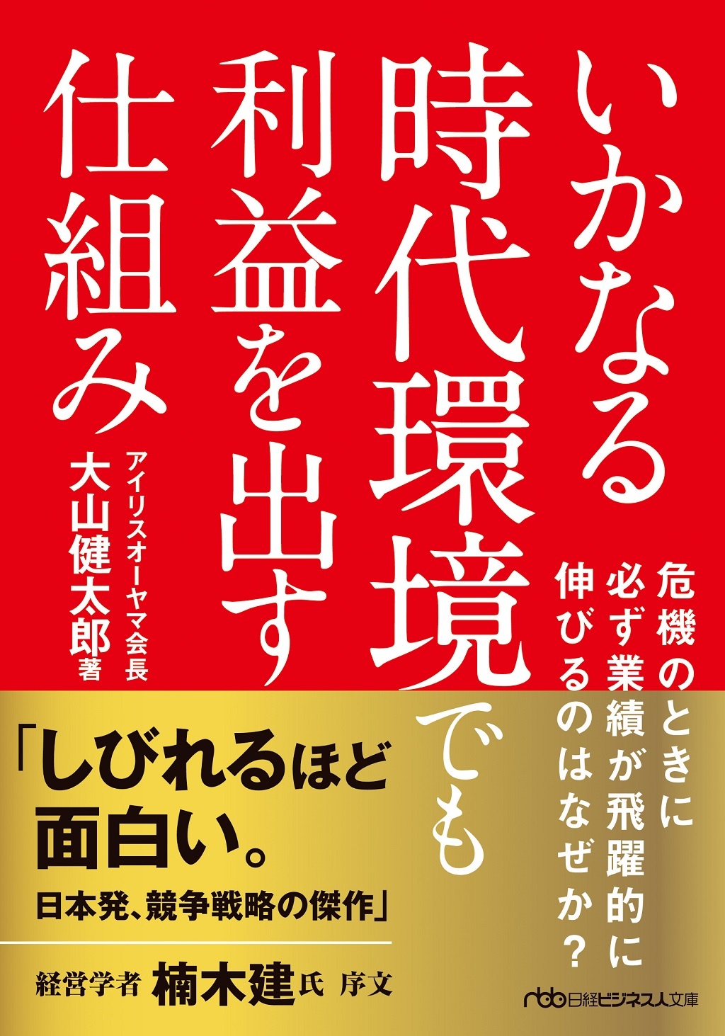 いかなる時代環境でも利益を出す仕組み(日経ビジネス人文庫)