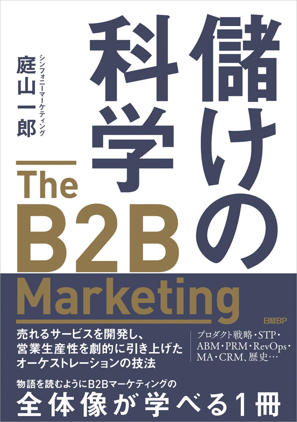 儲けの科学 The B2B Marketing（ザ・B2Bマーケティング） | 日経BOOKプラス