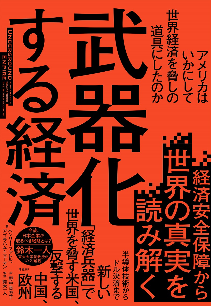 武器化する経済　アメリカはいかにして世界経済を脅しの道具にしたのか