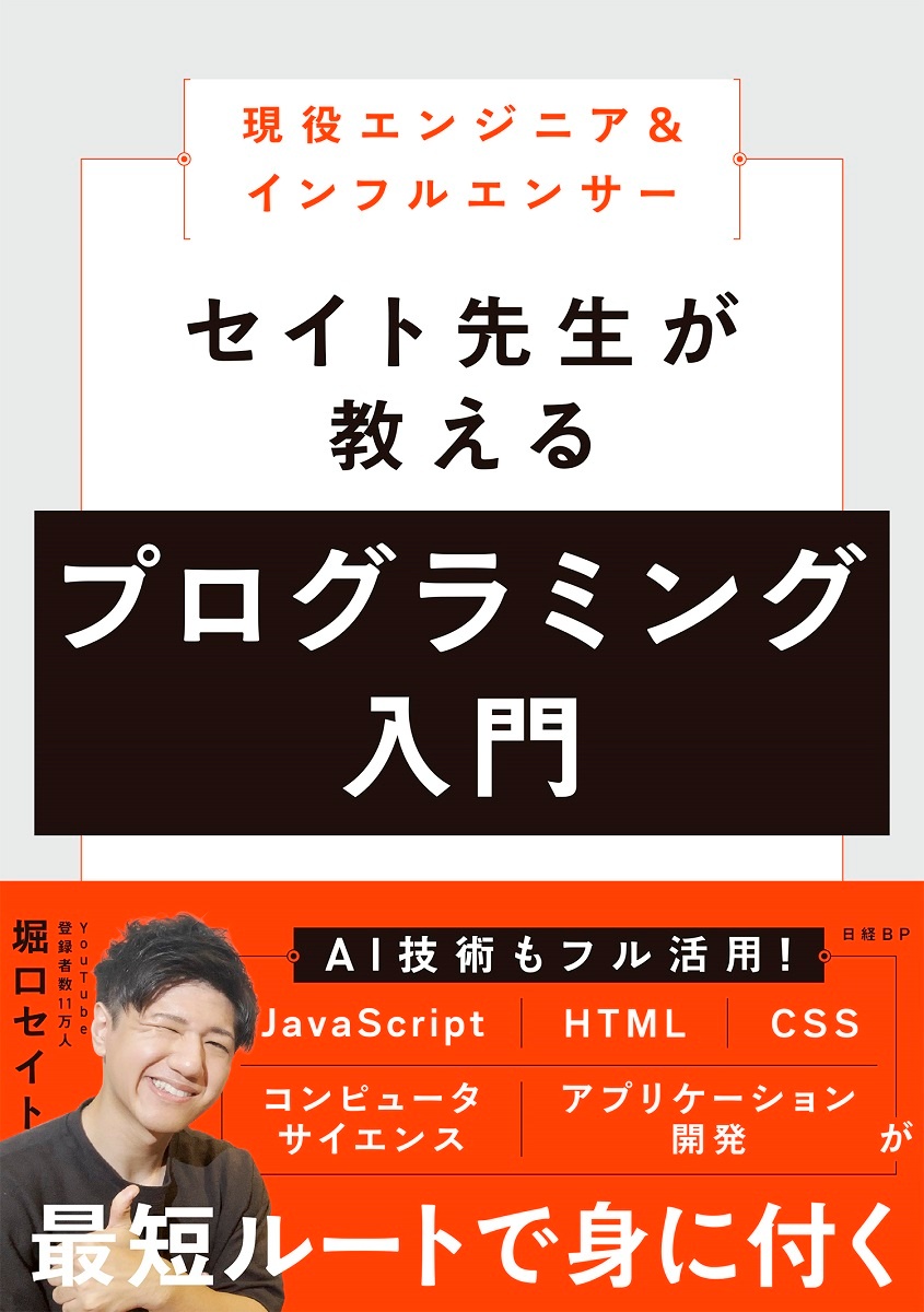 現役エンジニア&インフルエンサー セイト先生が教えるプログラミング入門