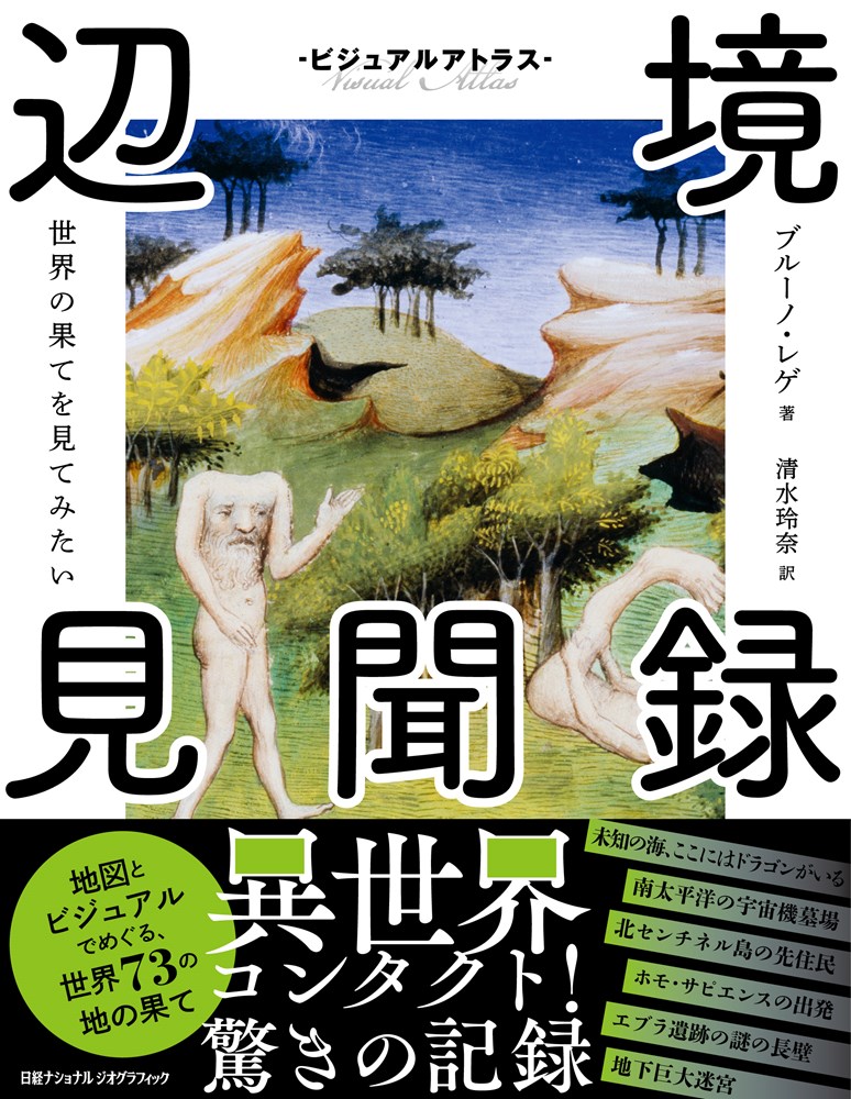 ビジュアルアトラス　辺境見聞録