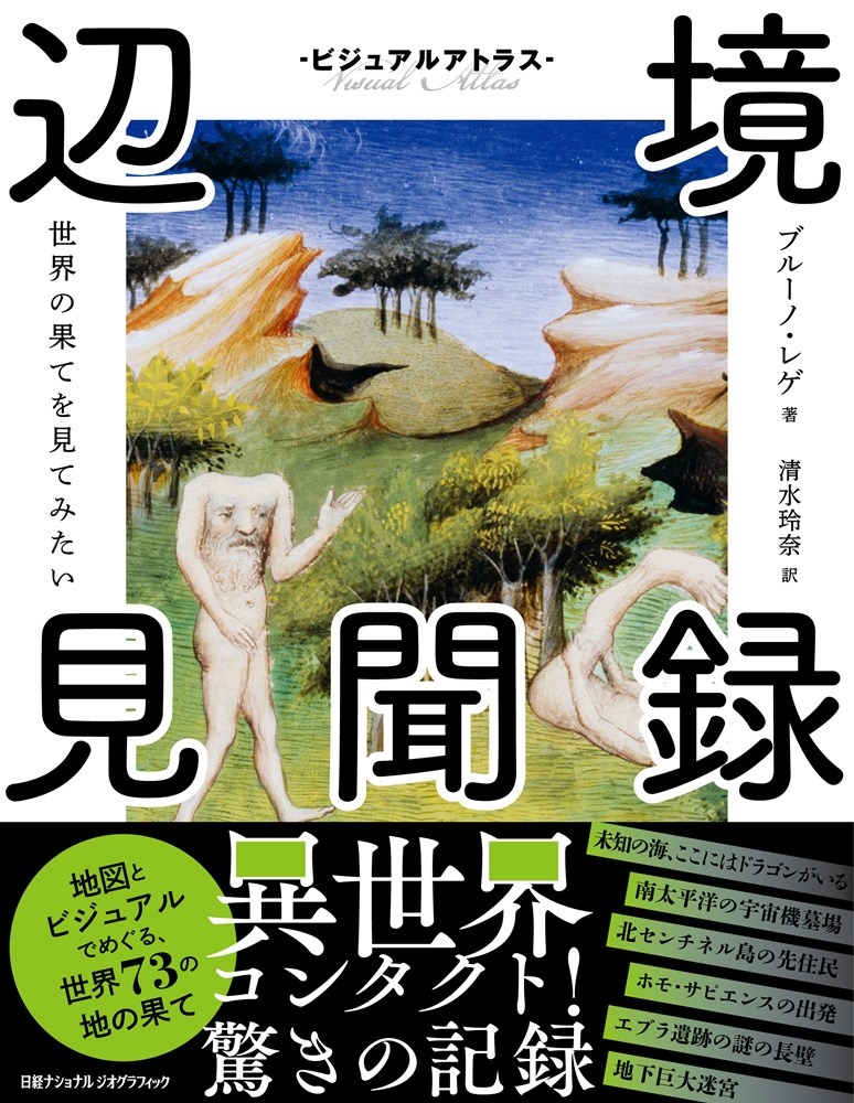 ビジュアルアトラス 辺境見聞録