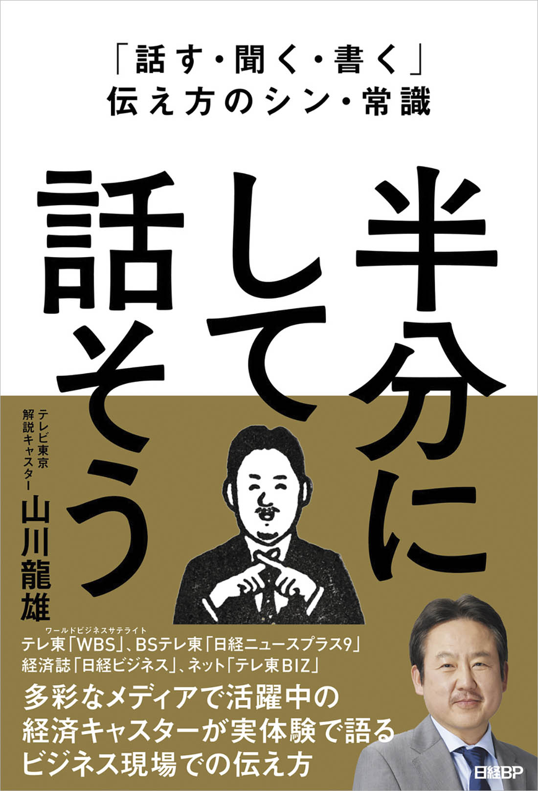 話す・聞く・書く」伝え方のシン・常識 半分にして話そう | 日経