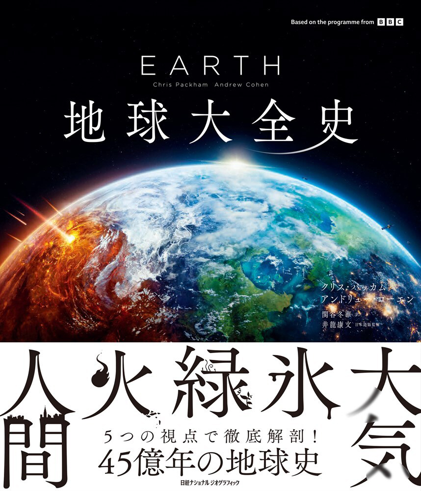EARTH 地球大全史 | 日経BOOKプラス