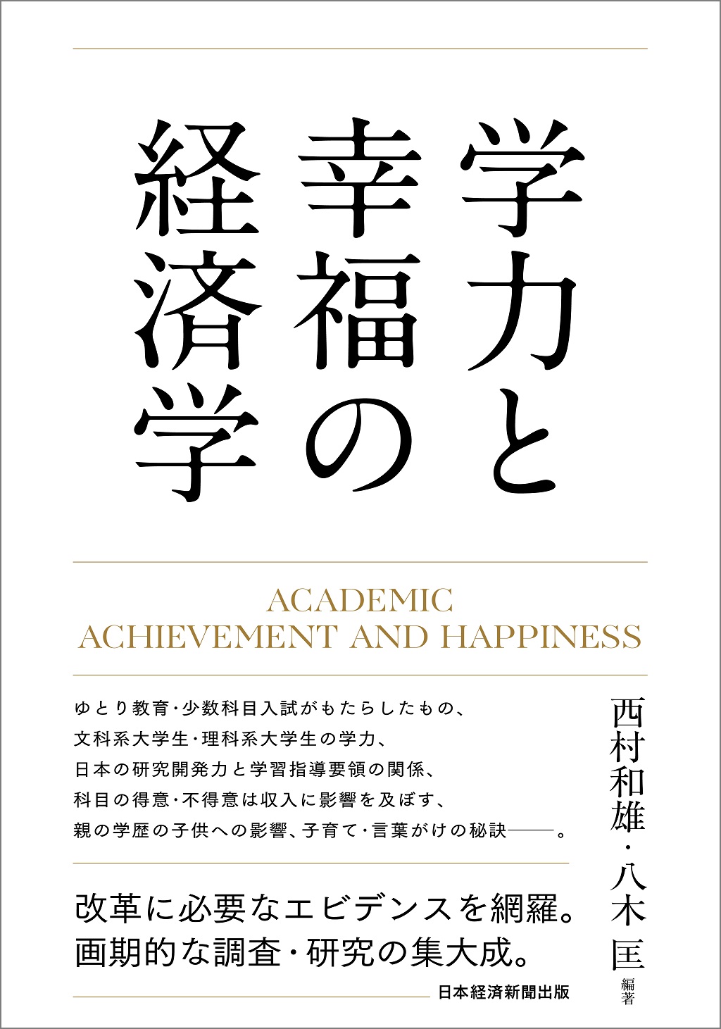 学力と幸福の経済学 | 日経BOOKプラス