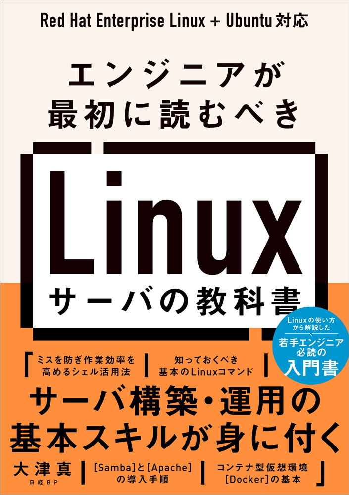 エンジニアが最初に読むべき Linuxサーバの教科書 | 日経BOOKプラス