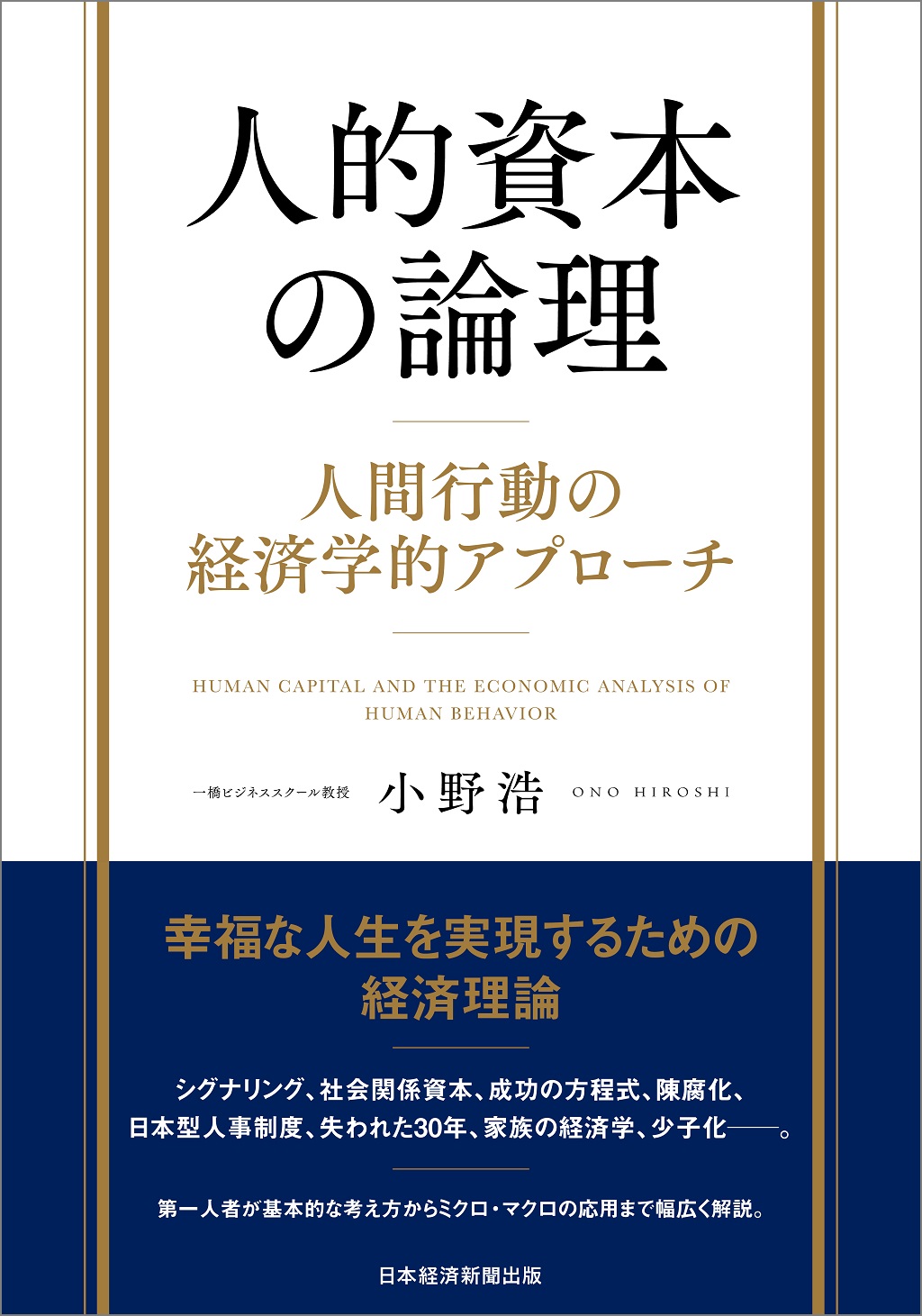 あの会社はなぜ、経済学を使うのか？ 先進企業５社の事例でわかる