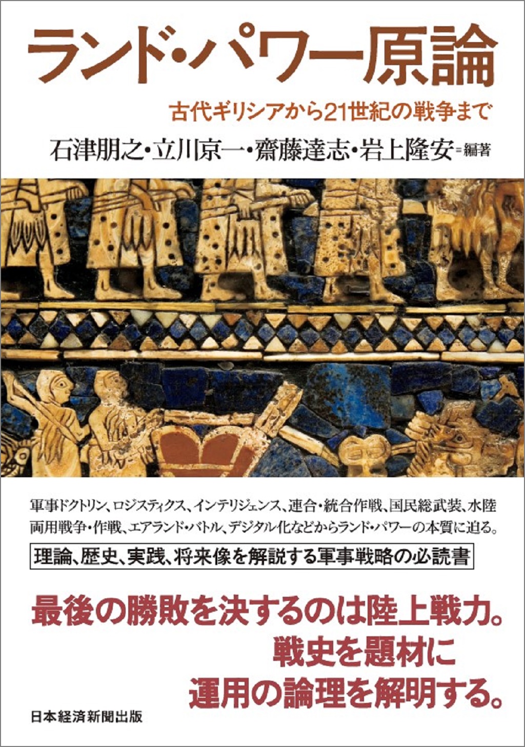 ランド・パワー原論 | 日経BOOKプラス