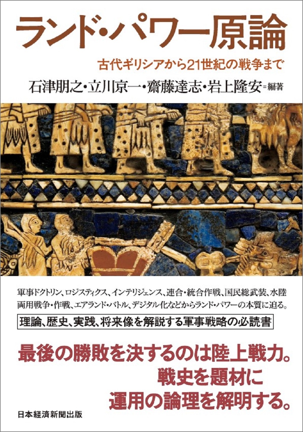 ランド・パワー原論