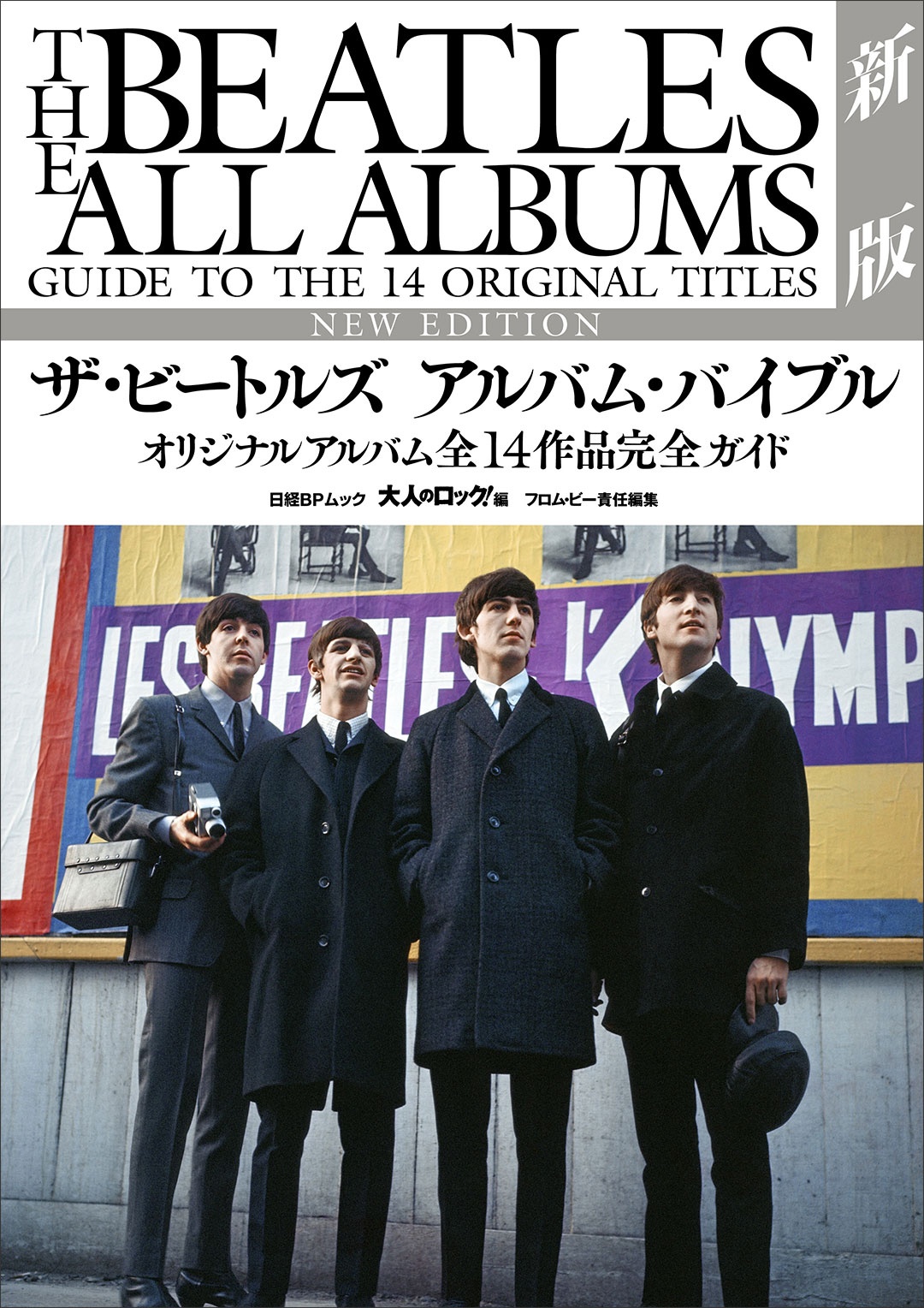 ザ・ビートルズ アルバム・バイブル新版 オリジナルアルバム全14作品完全ガイド