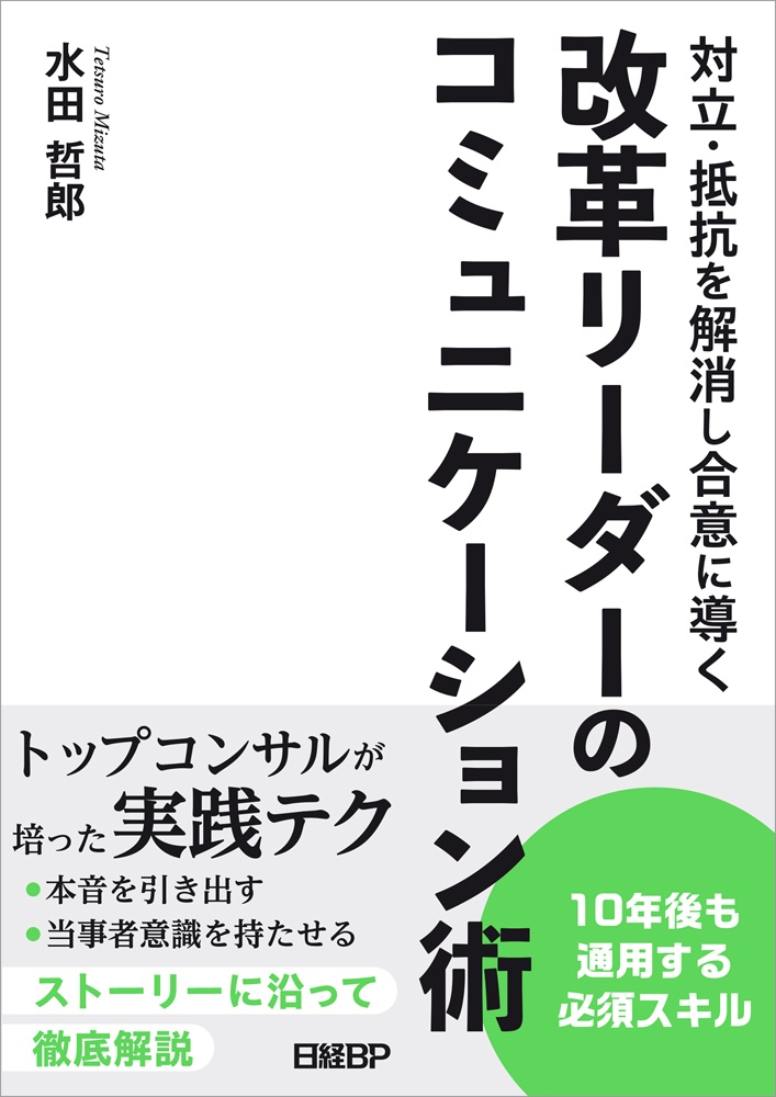 対立・抵抗を解消し合意に導く 改革リーダーのコミュニケーション術