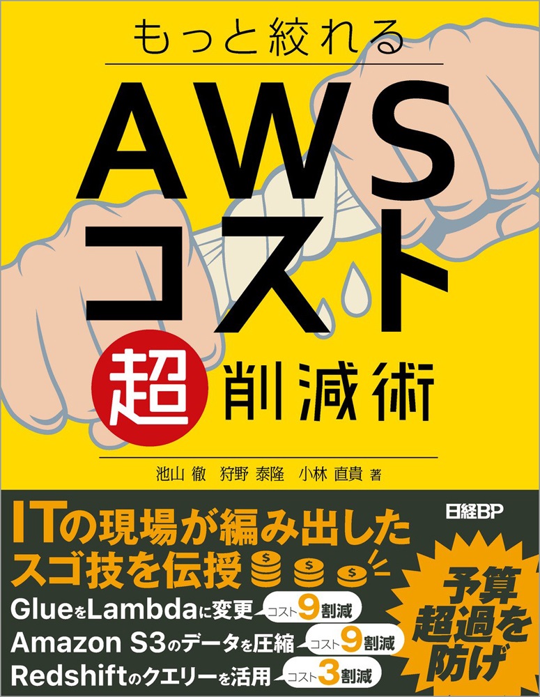 もっと絞れる AWSコスト超削減術 | 日経BOOKプラス