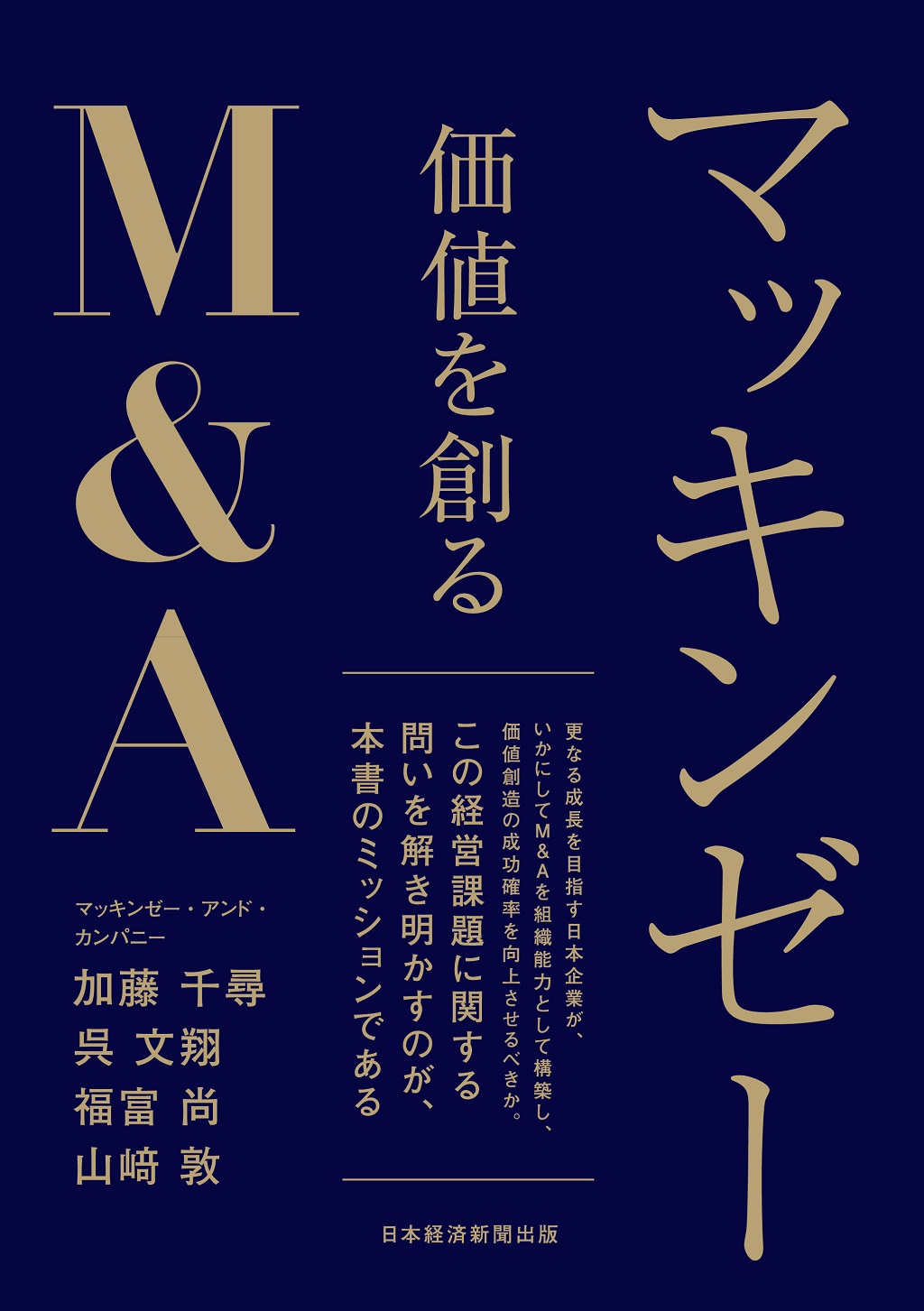 マッキンゼー 価値を創るM＆A | 日経BOOKプラス
