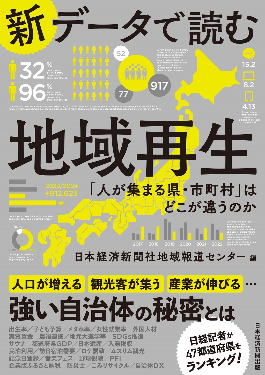 新データで読む地域再生