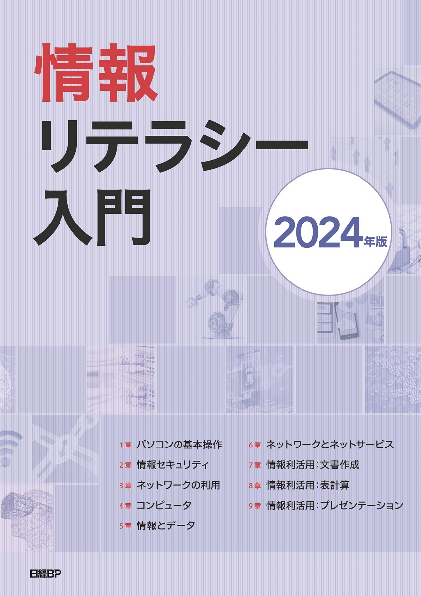 情報リテラシー入門 2024年版 | 日経BOOKプラス