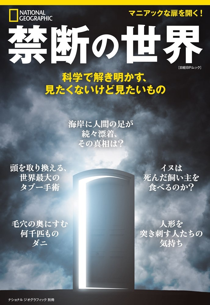 禁断の世界 科学で解き明かす、見たくないけど見たいもの