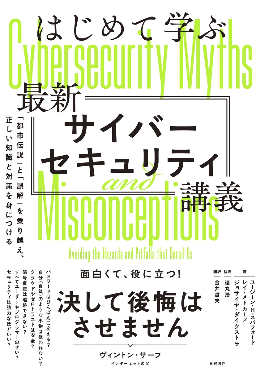 はじめて学ぶ最新サイバーセキュリティ講義 | 日経BOOKプラス