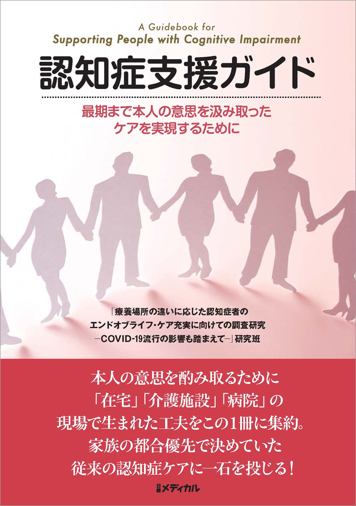 認知症支援ガイド 最期まで本人の意思を酌み取ったケアを実現するために | 日経BOOKプラス