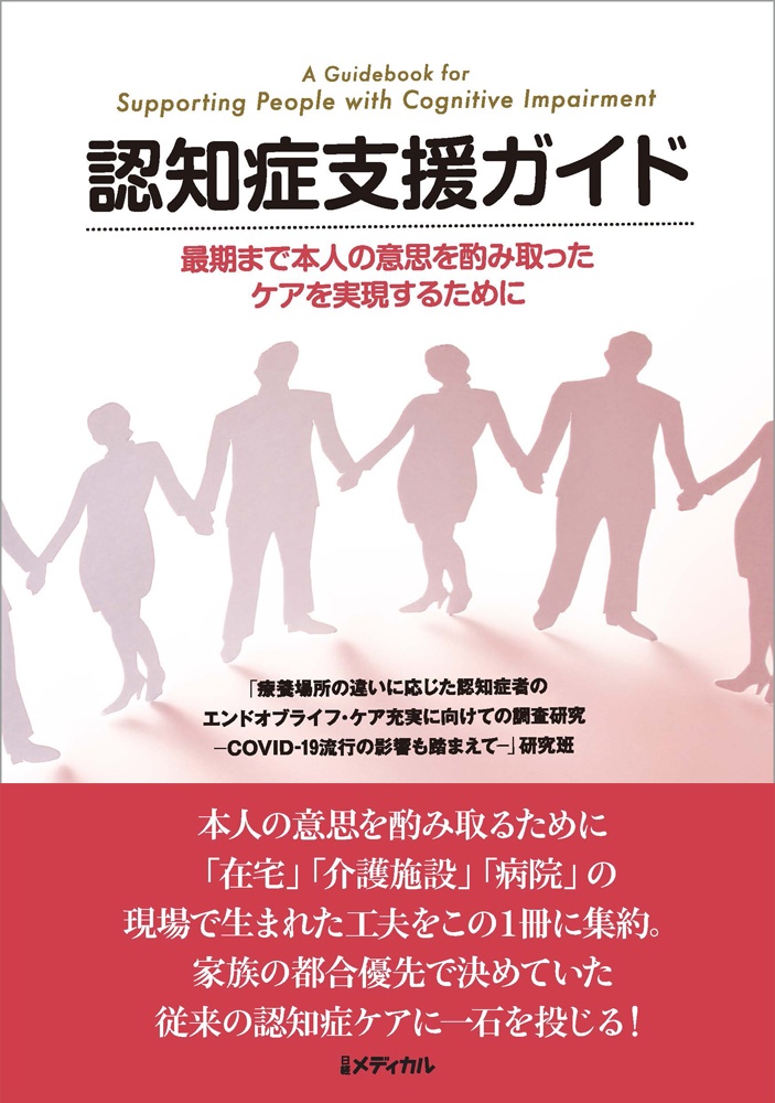 認知症支援ガイド 最期まで本人の意思を酌み取ったケアを実現するために