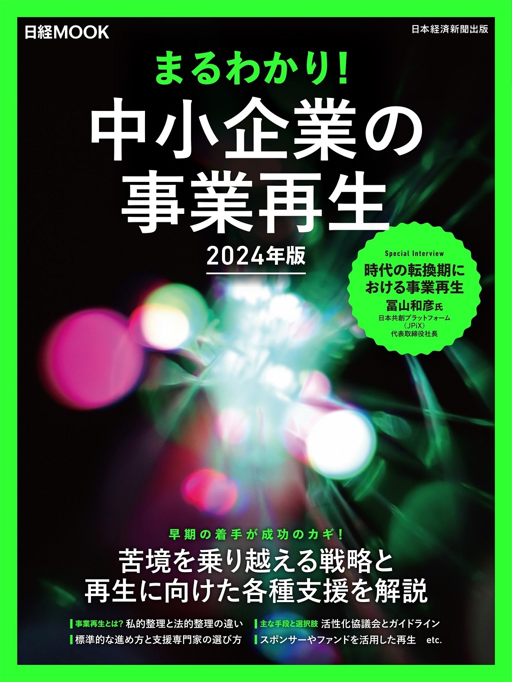日経ムック まるわかり!中小企業の事業再生 2024年版