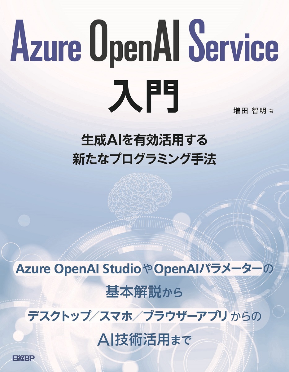 『Azure OpenAI Service入門』訂正情報