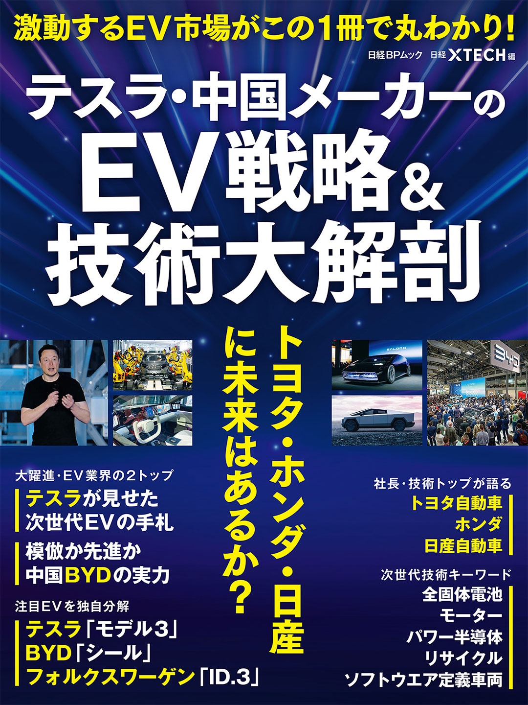 テスラ・中国メーカーのEV戦略&技術大解剖 トヨタ・ホンダ・日産に未来はあるか?