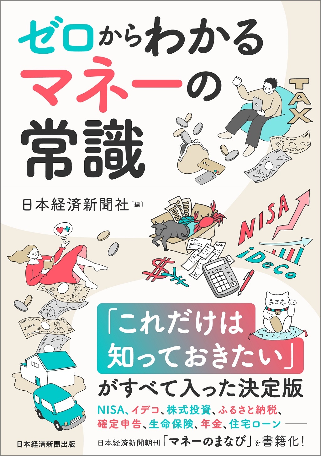 ゼロからわかる マネーの常識