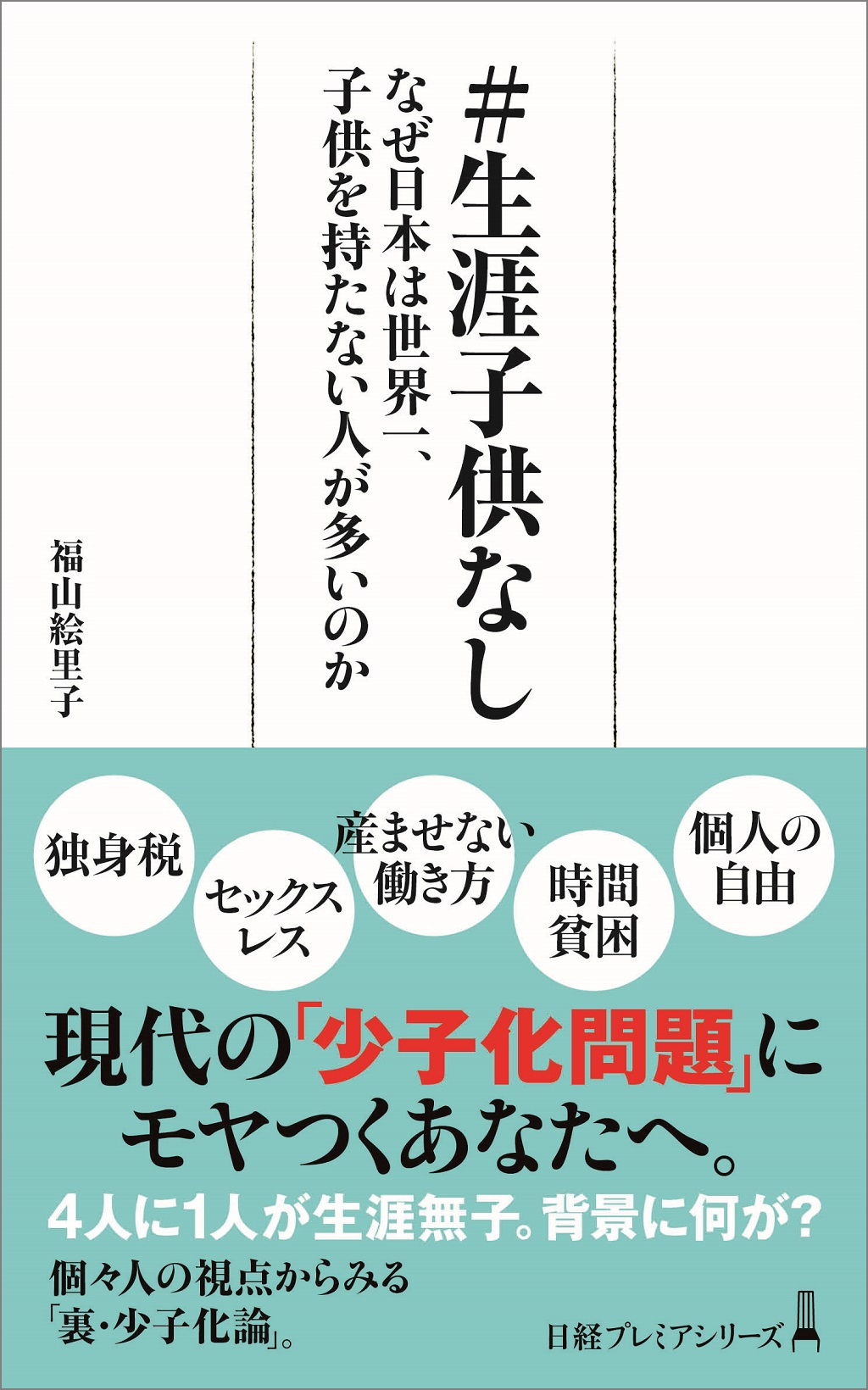 はじめに：『＃生涯子供なし なぜ日本は世界一、子供を持たない