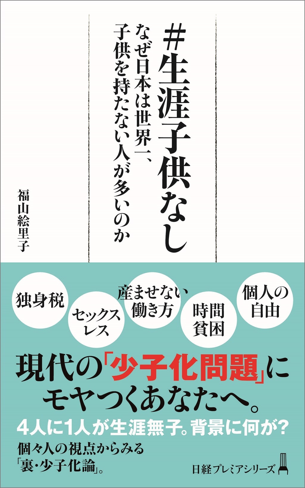 #生涯子供なし(日経プレミアシリーズ)