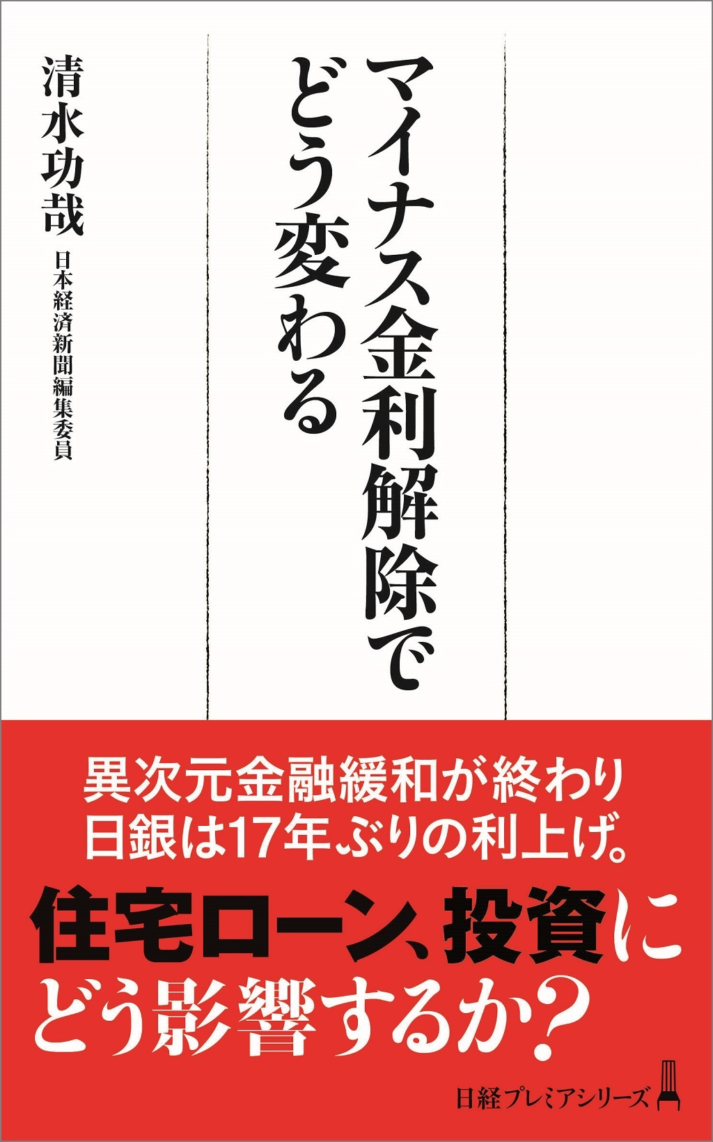 マイナス金利解除でどう変わる(日経プレミアシリーズ)